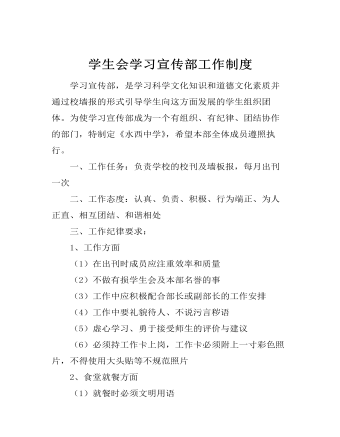 学生会学习宣传部工作制度