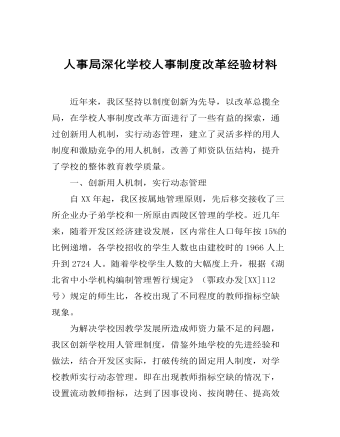 人事局深化学校人事制度改革经验材料