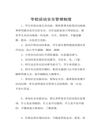 学校活动安全管理制度