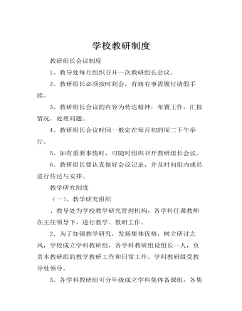 学校教研制度