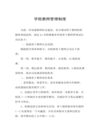 学校教师管理制度