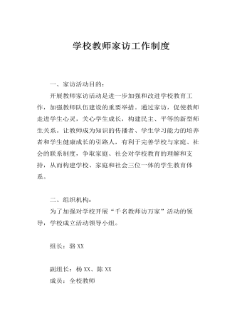 学校教师家访工作制度