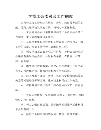 学校工会委员会工作制度