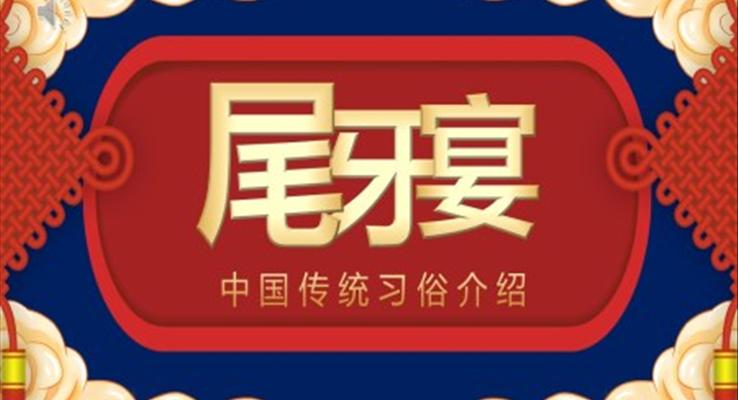 中国传统节日尾牙宴习俗介绍PPT动态模板