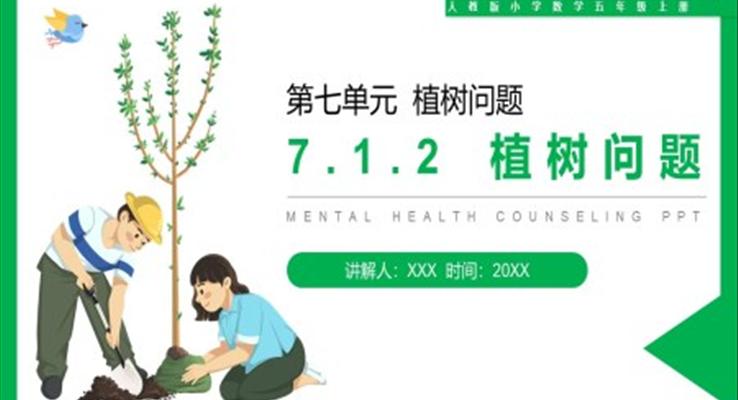 《植树问题》人教版小学数学五年级上册PPT课件第7.1.2课时