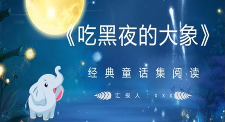 《吃黑夜的大象》故事绘本PPT课件