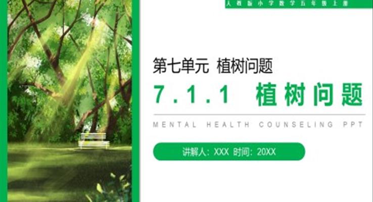 《植树问题》人教版小学数学五年级上册PPT课件第7.1.1课时