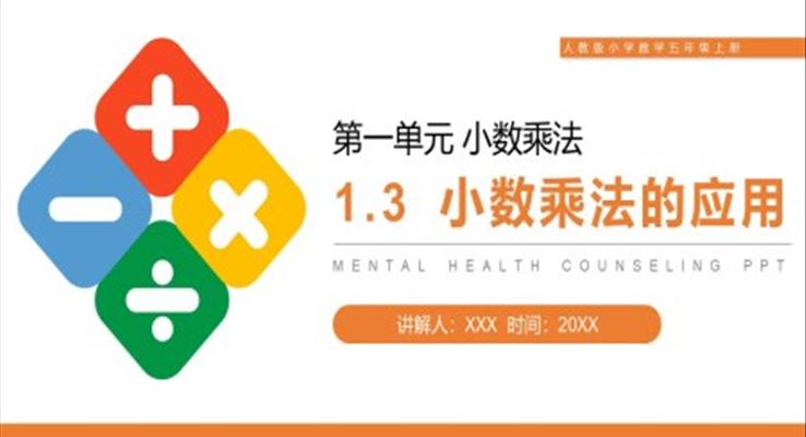 《小数乘法的应用》人教版小学数学五年级上册PPT课件第1.3课时