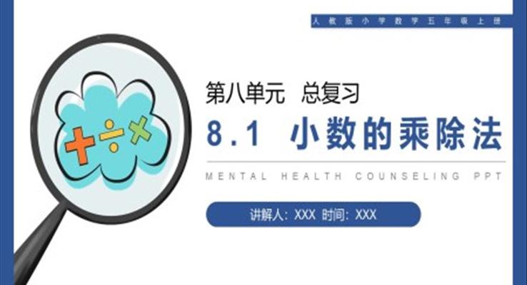 《小数的乘除法》人教版小学数学五年级上册PPT课件