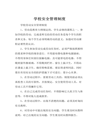 学校安全管理制度修改