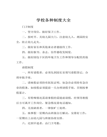 学校各种制度大全