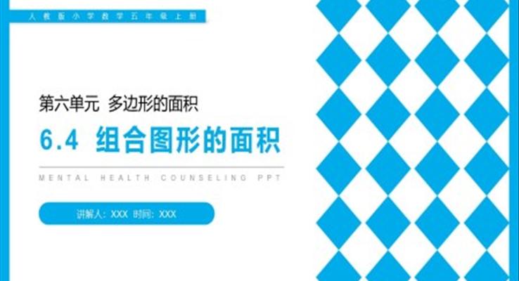 《组合图形的面积》人教版小学数学五年级上册PPT课件