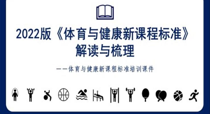 《义务教育体育与健康课程标准（2022年版）》培训课件PPT之教育培训PPT模板