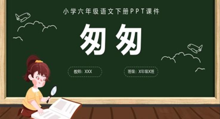 语文匆匆ppt课件六年级语文下册课件