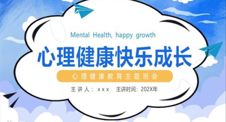 心理健康快乐成长心理健康教育主题班会PPT