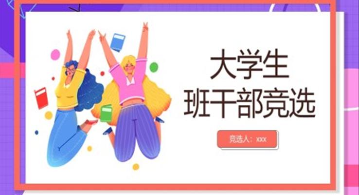 大学生班干部竞选ppt模板免费