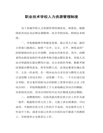 职业技术学校人力资源管理制度