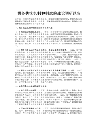 税务执法机制和制度的建设调研报告