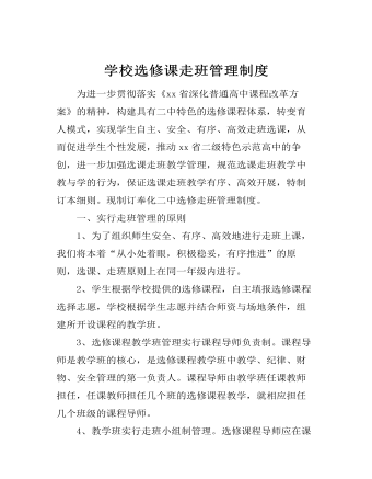 学校选修课走班管理制度