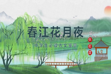 唐代诗人张若虚《春江花月夜》古诗学习赏析PPT课件模板