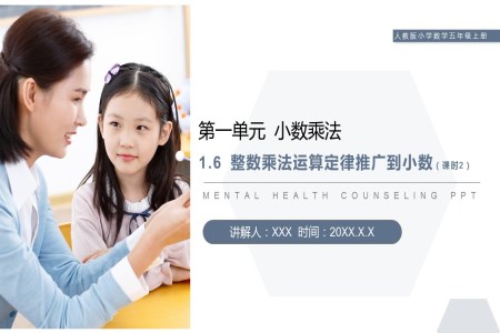 《整数乘法运算定律推广到小数》人教版小学数学五年级上册PPT课件