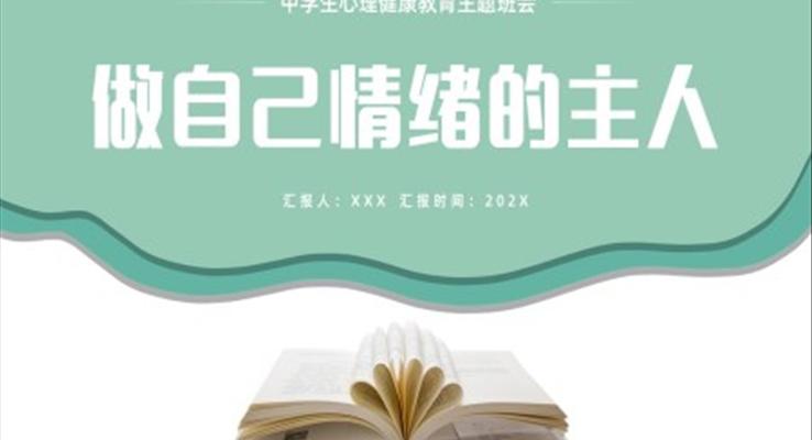 中学生心理健康教育主题班会ppt模板