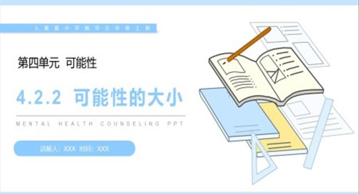 《可能性的大小》人教版小学数学五年级上册PPT课件（第4.2.2课时）