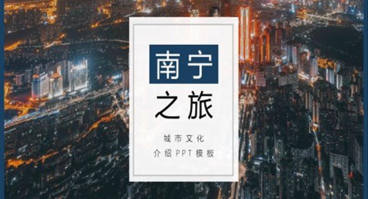 南宁市家乡介绍旅游攻略PPT