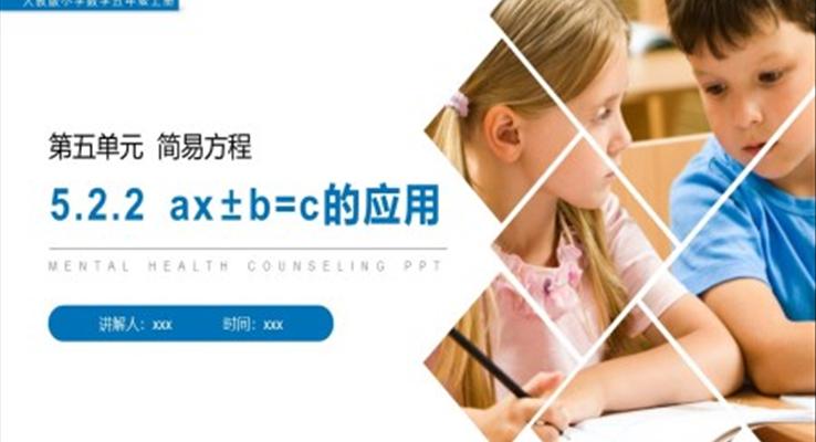 《ax±b=c的应用》人教版小学数学五年级上册PPT课件