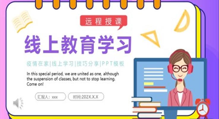 线上教育学习技巧分享PPT课件