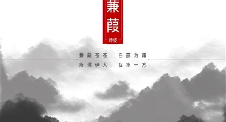 初中语文九年级下册《诗经蒹葭》教育教学课件