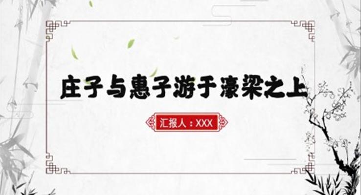 初中语文九年级上册《庄子与惠子游于濠梁之上》教育教学课件