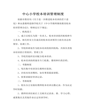 中心小学校本培训管理制度