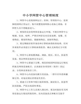 中小学网管中心管理制度