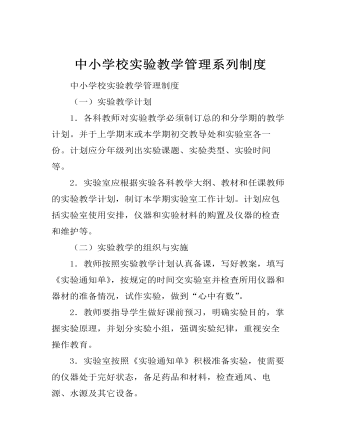 中小学校实验教学管理系列制度