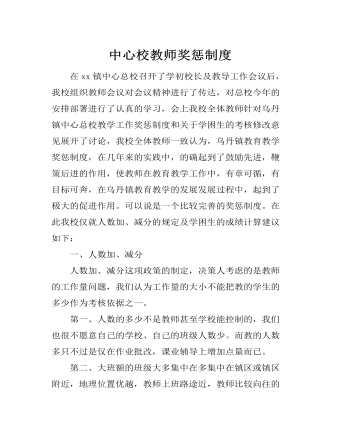 中心校教师奖惩制度