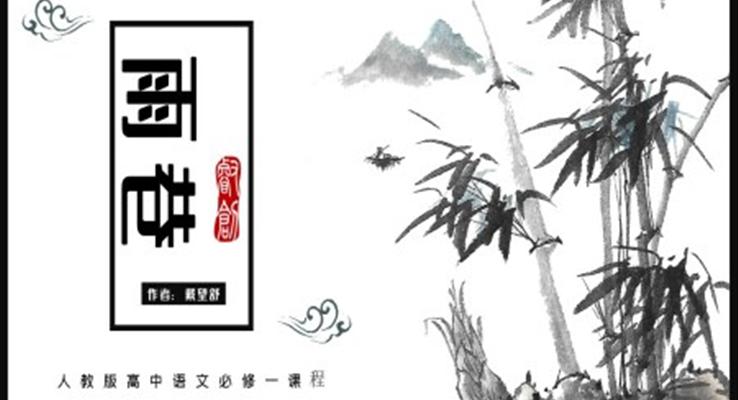 高中语文人教版高一必修《雨巷》教育教学课件PPT