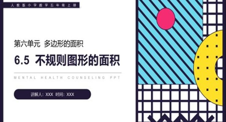 《不规则图形的面积》人教版小学数学五年级上册PPT课件