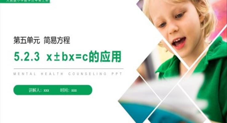 《x±bx=c的应用》人教版小学数学五年级上册PPT课件