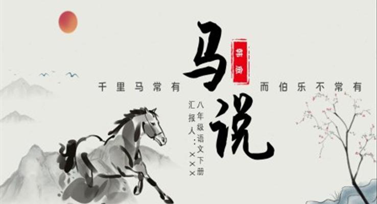 初中语文八年级下册《马说》教育教学课件