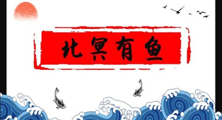 初中语文八年级下册《北冥有鱼》教育教学课件PPT