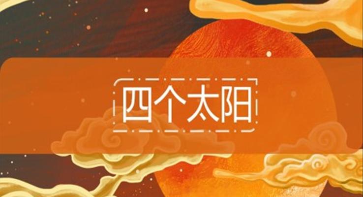 小学语文一年级下册《四个太阳》教育教学课件PPT