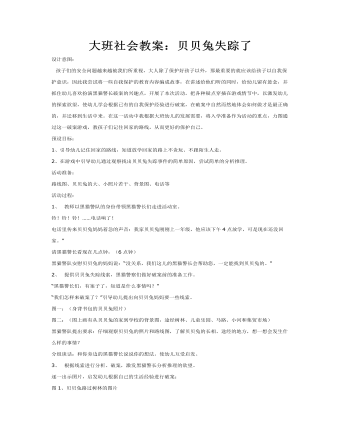 大班社会教案：贝贝兔失踪了