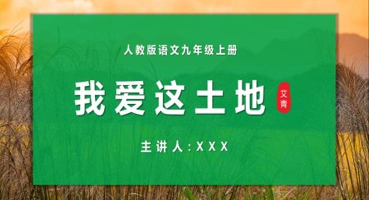 初中语文人教版九年级上册《我爱这土地》教育教学课件PPT