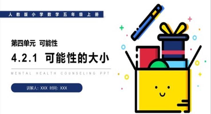 《可能性的大小》人教版小学数学五年级上册PPT课件（第4.2.1课时）