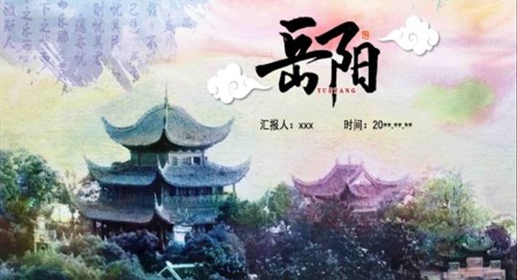 岳阳市城市介绍旅游攻略PPT之旅游游记PPT模板