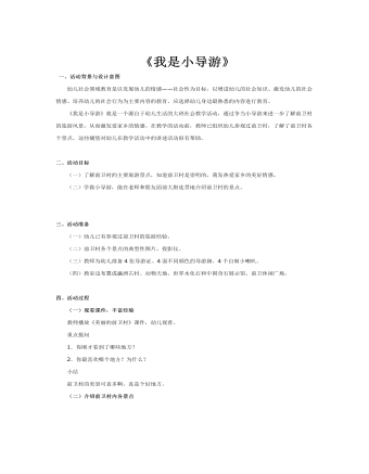 大班社会教案：我是小导游