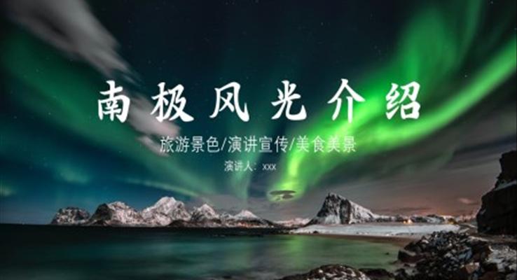 南极旅游攻略介绍PPT