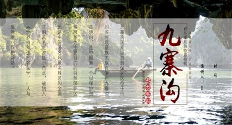 九寨沟旅游攻略景点介绍PPT模板