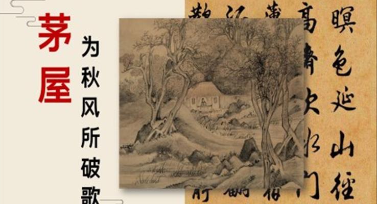 初中语文八年级《茅屋为秋风所破歌》教育教学课件